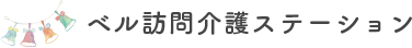 株式会社ベル訪問介護ステーション